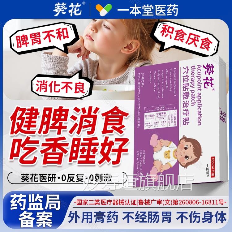 葵花小儿健脾胃调理消食非贴正品鸡内金消积食贴婴儿童宝宝去内热