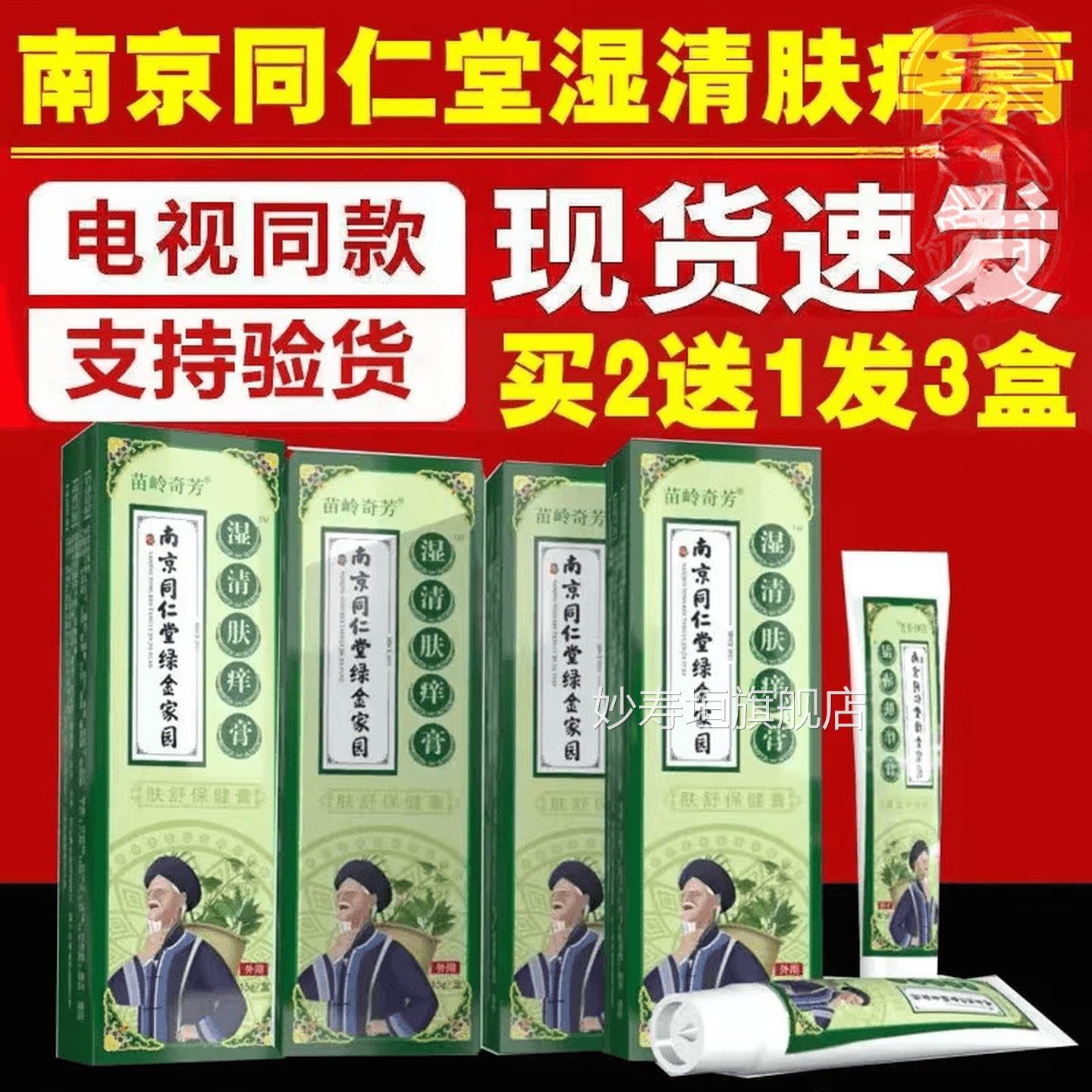南京同仁堂【官方旗舰膏】绿金家园湿清肤痒膏舒缓润肤藓皮肤电视