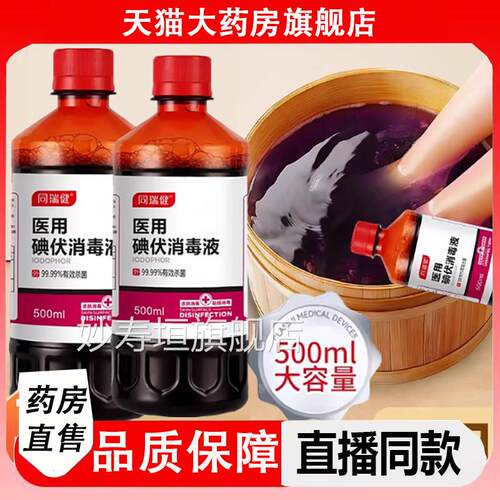 【药房直发医用碘伏消毒液泡脚专用大瓶高浓度喷】雾碘酒旗舰店ZZ