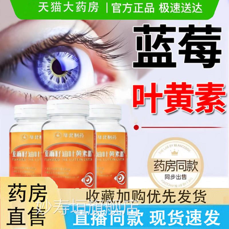 华北制药官方旗舰店正品叶黄素人适用亚态麻籽油液叶黄素酯9jk妙图片
