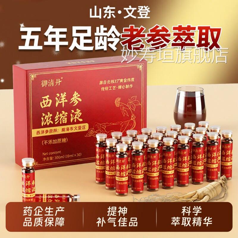御清旗丹山东文登西洋参浓缩液官方舰店正品送礼盒直播同款bx妙寿