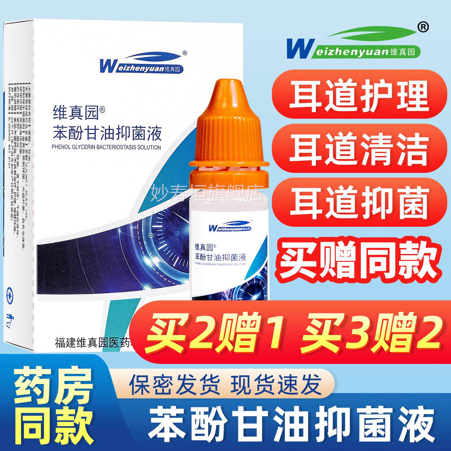 维真园1.5%苯酚甘油滴耳液抑菌人液软化耳屎油耳中耳外耳朵痒本酚
