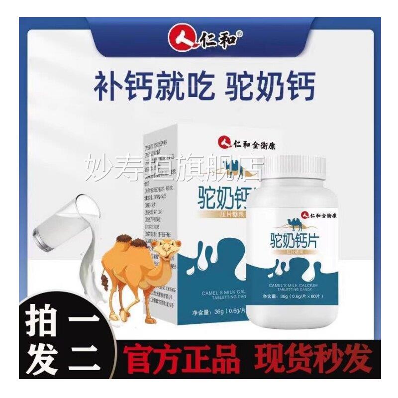 仁和驼奶钙片官方旗舰店官网青少年儿童成长果发育压片糖mp妙寿垣