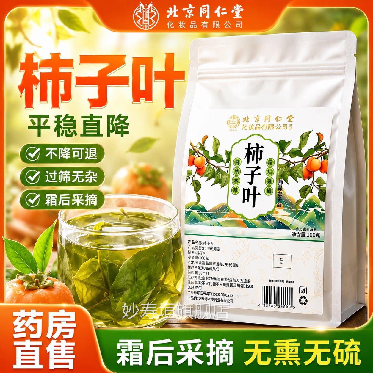 北高京同仁堂柿子叶茶官方旗舰店正品干降霜打过的血压三茶野生er