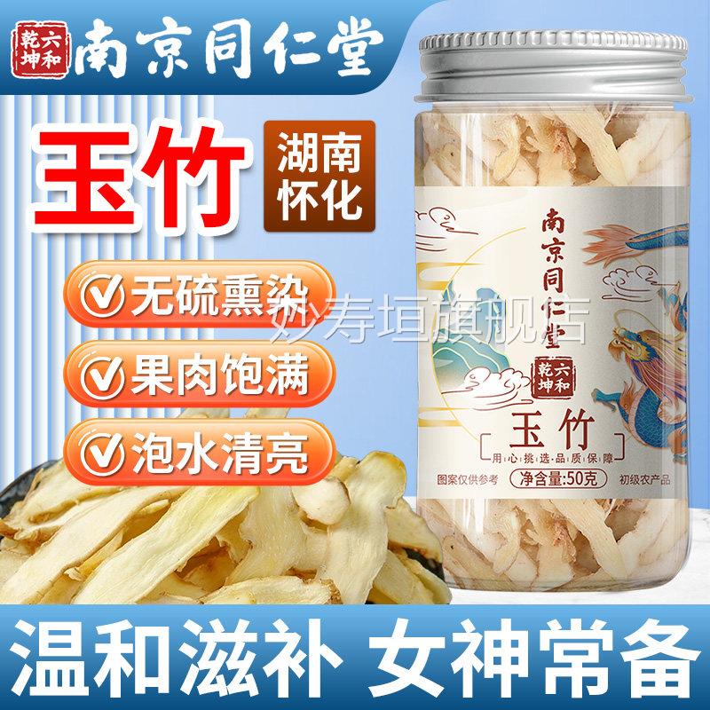 南京同仁堂玉竹药材正品中官方旗舰店实心玉竹搭麦冬百合茯苓泡水