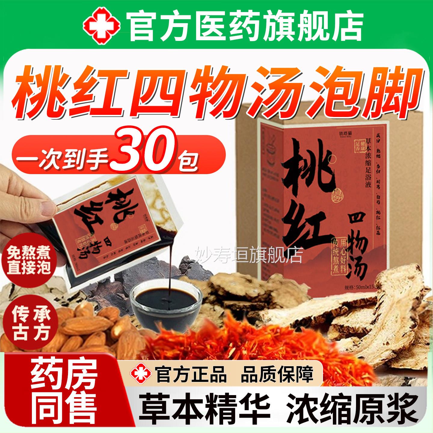 桃红四物汤泡脚湿药材包疏通经络去祛驱寒调理气排助睡眠宫寒毒妙