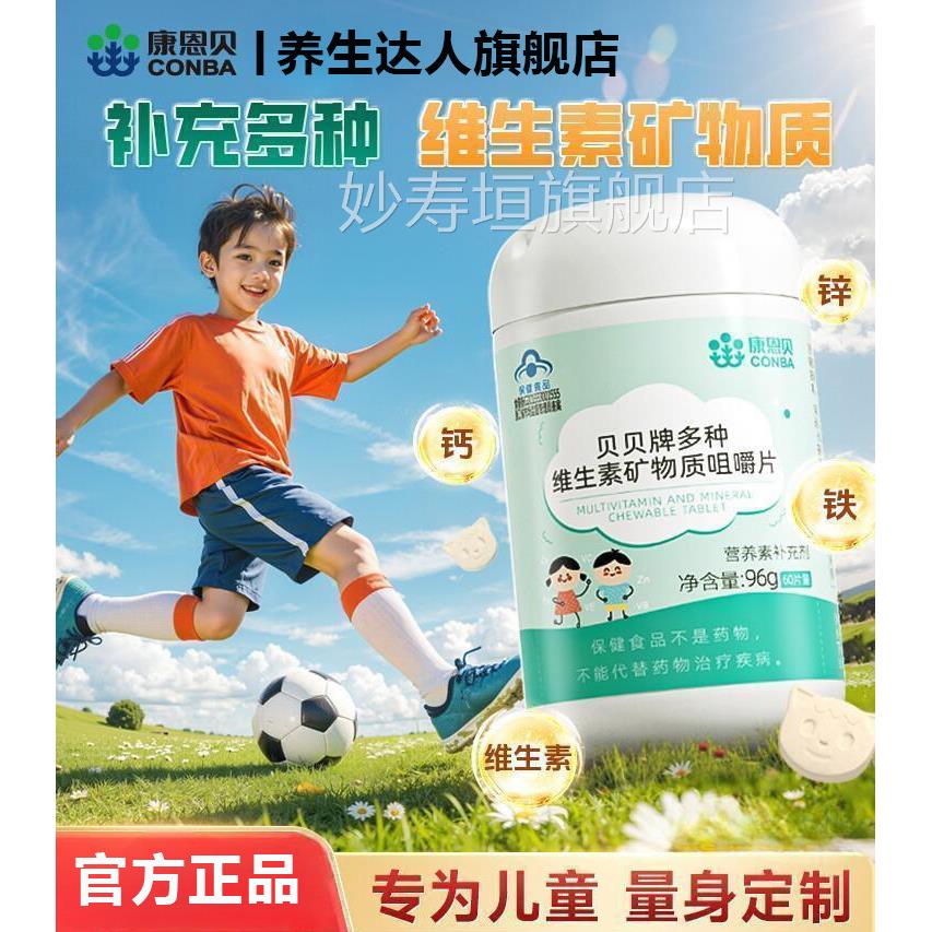 康恩贝儿童复合维生素片多种维生素钙B族VD青少年学生vc维C铁锌妙