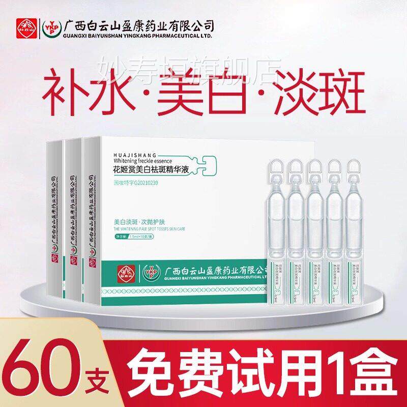 原广西白云山花姬赏美白祛斑精华液烟酰胺液淡斑次抛敷尔佳面膜妙