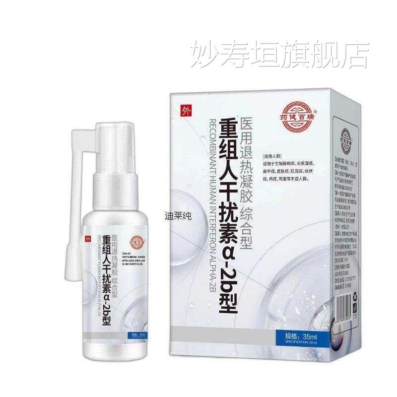 药健百瑞重组人干扰素α-2型喷剂医用凝胶生殖器疱疹尖b锐湿疣妙