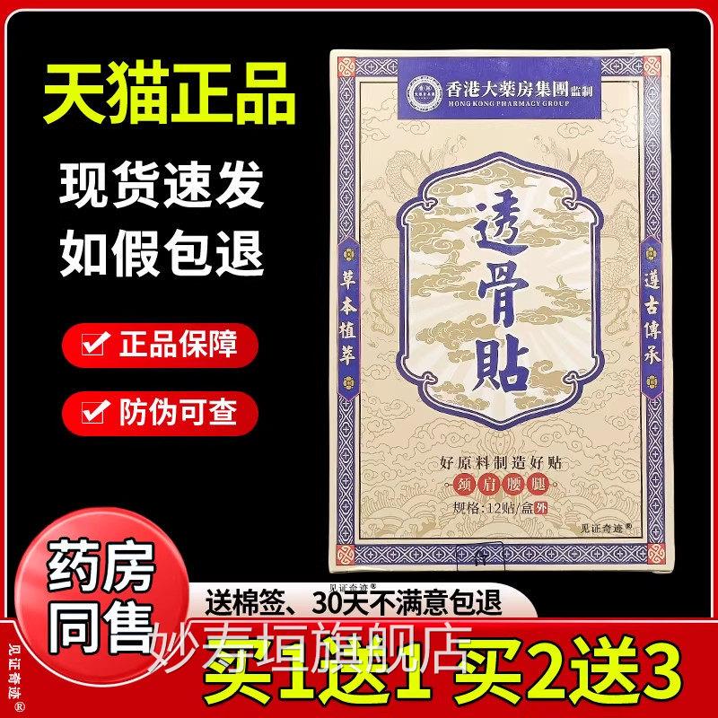 香港大药透骨贴颈椎肩周腰腿膝盖关房节坐骨神经不适贴旗舰店正品