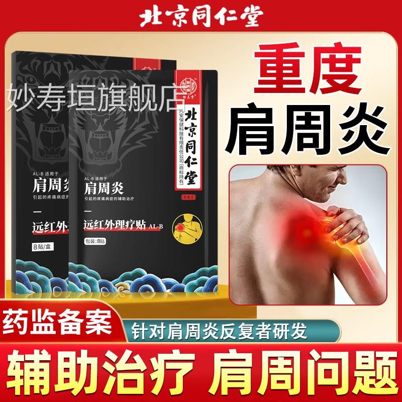 肩周炎专用贴膏肩膀疼痛酸痛膏贴椎病肩痛颈颈肩神器颈椎贴妙寿垣