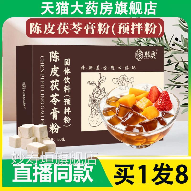 骏奥陈皮茯苓膏粉拌预粉官方旗舰店正品食品级夏季果冻凉粉2AZ妙
