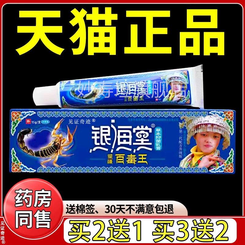 银海堂百毒王银棠百毒王草本抑菌乳膏旗舰店正品苗海疆软膏妙寿垣