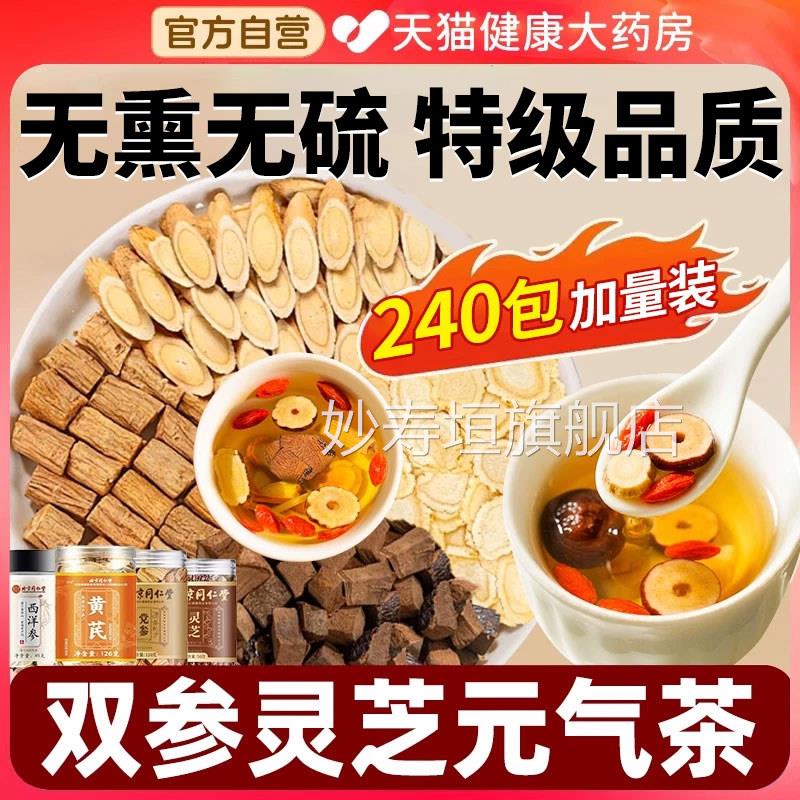 双参灵芝元气茶官方旗味舰黄芪五子麦冬四宝茶泡水喝北京同仁堂nx