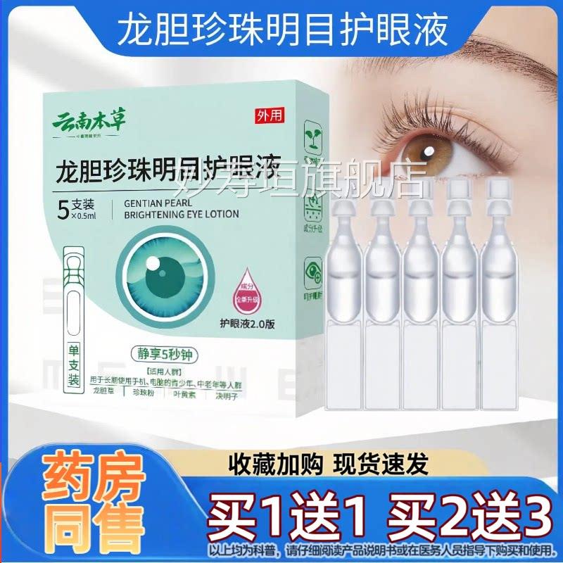 云南本草龙胆珍珠明目护眼液官方正品素叶黄滴眼液缓解眼疲劳妙寿