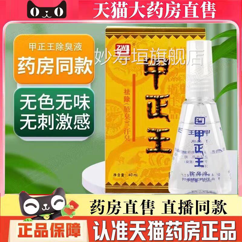 甲正正品官方旗舰店甲正王除臭液男女腋狐臭喷雾止王汗露6dq妙寿