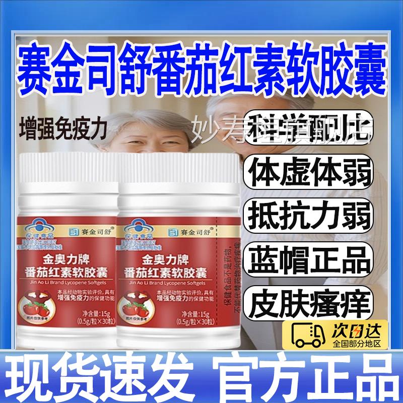 赛金司舒金奥力牌番茄红素健软胶囊蓝帽保食品旗舰店正品mt妙寿垣