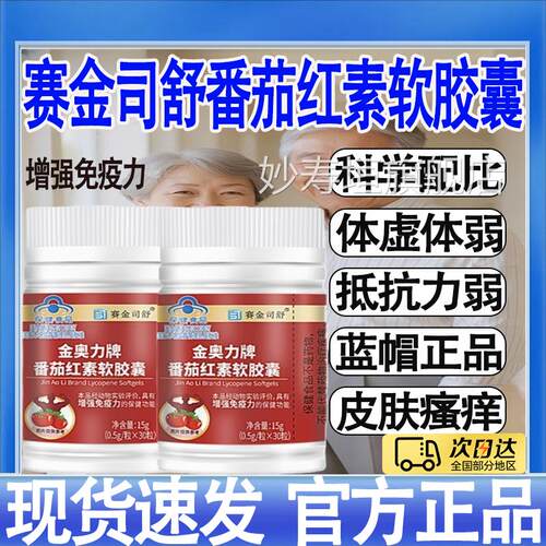 赛金司舒金奥力牌番茄红素健软胶囊蓝帽保食品旗舰店正品mt妙寿垣