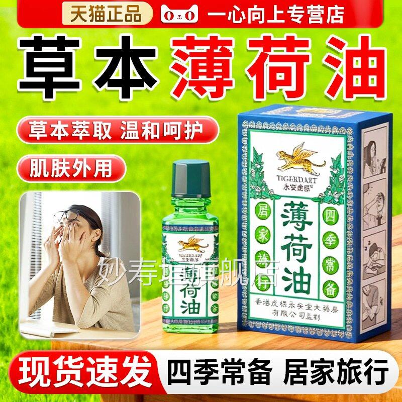 薄旗荷油提神醒脑犯困神器薄荷精油永安虎标官方舰店正品10ml妙寿