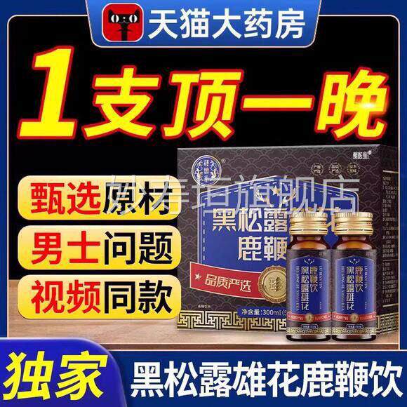 黑松露雄花鹿鞭饮蓝人参bc干龙肽lc口服液牡蛎多肽小瓶加红牛妙寿