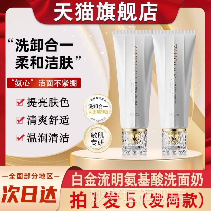 ZHDUO致朵白金流明氨基酸洗面奶正品I脸部洁面乳官方旗舰店妙寿垣