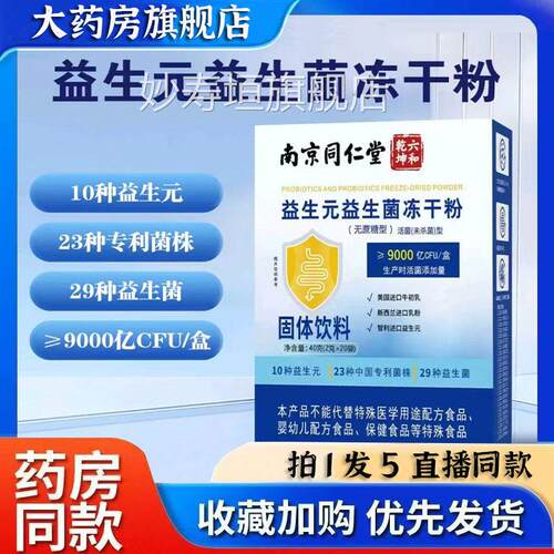 南京同仁店堂六和乾坤益生元益生菌冻干粉官方旗舰正品3bb妙寿垣