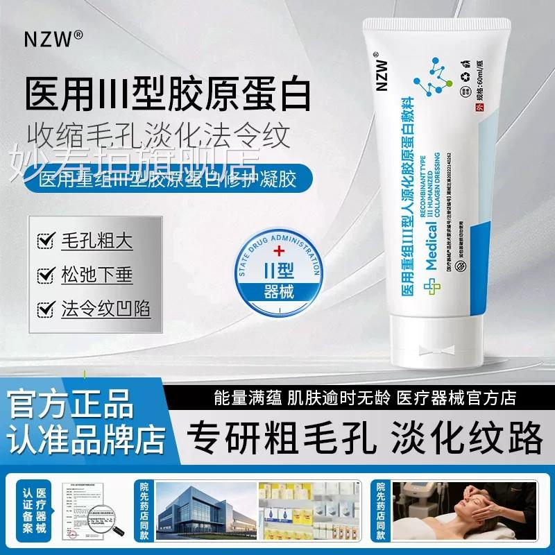 NZW组软膏NZW敷料医用重Ⅲ型人源化胶原敷料淡毛孔官方正品旗舰店