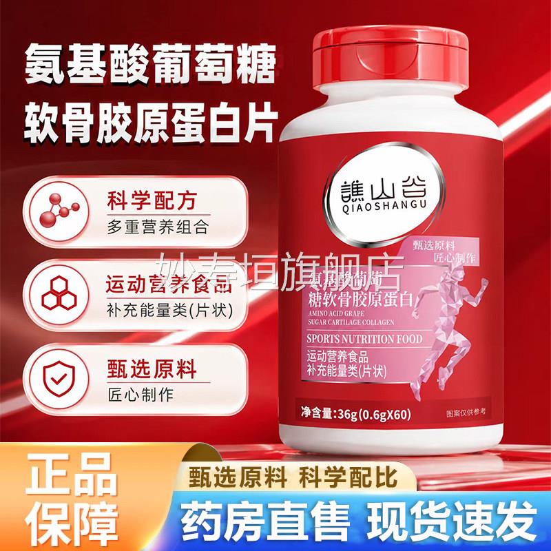 谯山谷氨基酸葡萄糖软骨胶原蛋白片官方旗舰店品药房直售6正VP妙