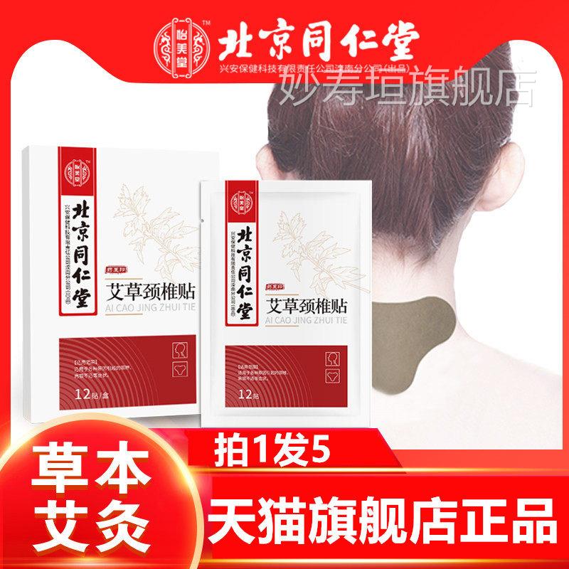 北同仁堂艾草颈椎贴艾叶艾灸富贵包肩颈京周关节贴膝盖热敷贴妙寿