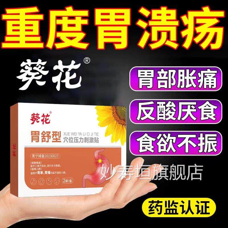 葵胃舒贴穴位压力肠胃炎胃痛胃胀胃寒养胃花贴胃反流反酸烧心暖胃