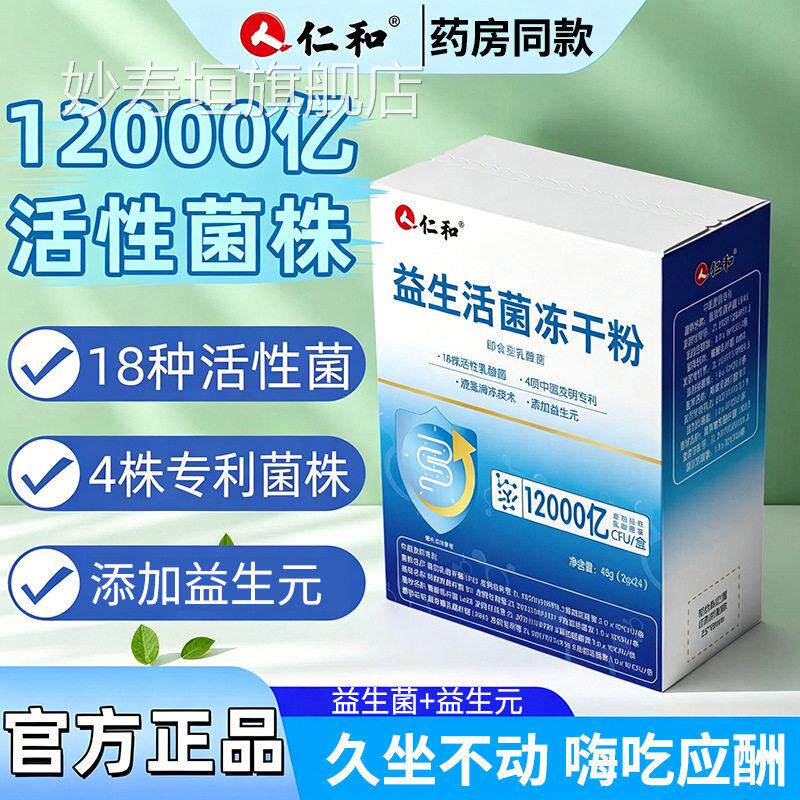 仁和益生活菌方旗舰店正品含益生元活性菌肠胃益生官菌粉冻干粉bx