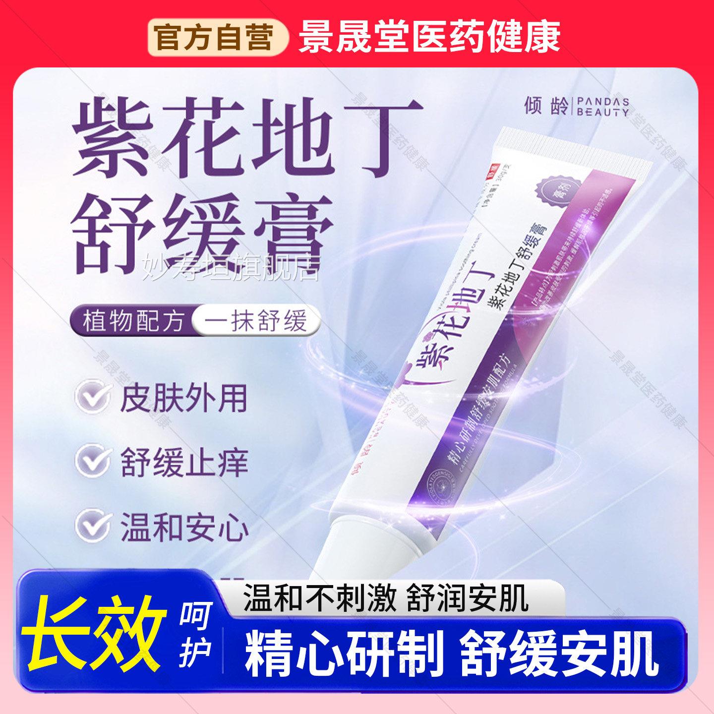 花地紫丁舒缓膏透皮抑菌膏官方旗舰店正品乳膏膏紫草止痒膏舒缓膏