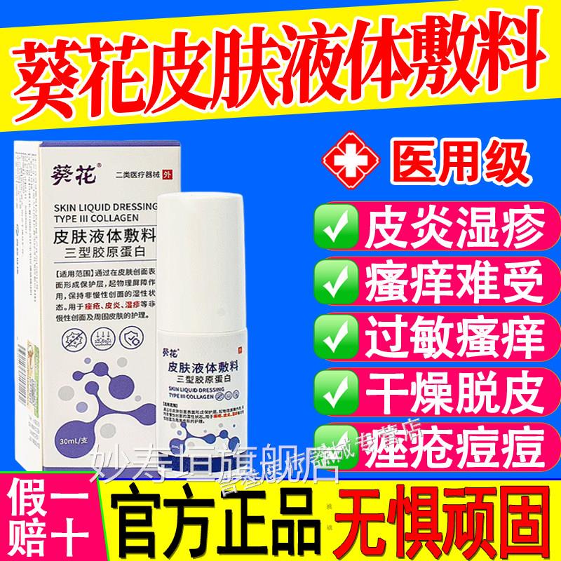 葵花湿疹止痒根皮肤顽固疱疹汗皮炎痤疮瘙痒牛皮癣液体喷剂妙寿垣
