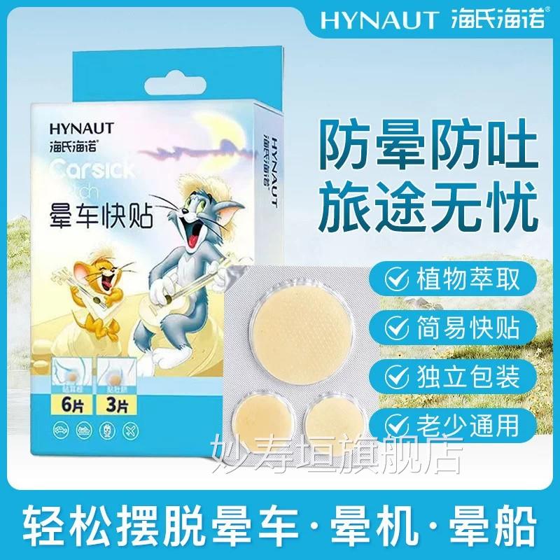 海氏海诺晕车贴儿童成人款防晕防呕吐肚脐行旅日用乘车晕船晕机妙