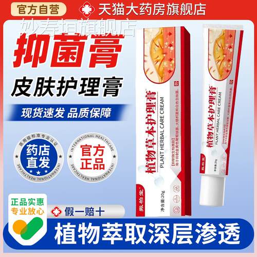 【天猫正柏品】振堂植物草本护理膏20g外用抑菌护理膏妙寿垣旗舰