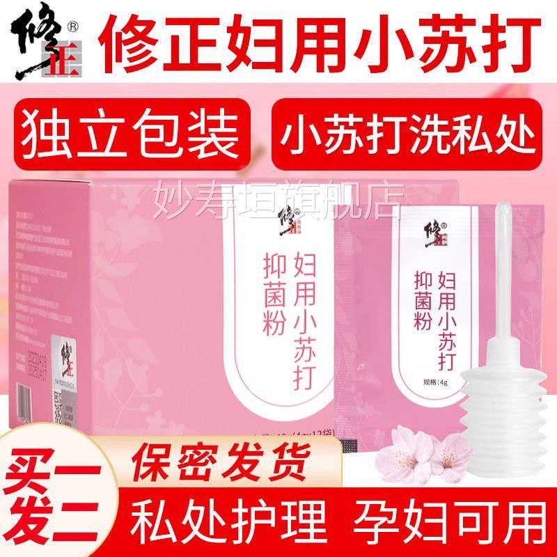 修正碳酸氢妇钠溶液用小苏打水粉片洗私处孕妇可用洗内裤的女性FL