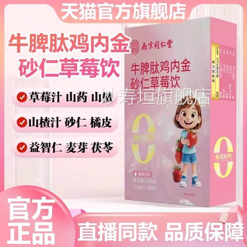 南京同仁堂乐家老鸡铺牛脾肽内金砂仁草莓饮官方旗舰店正品7VP妙
