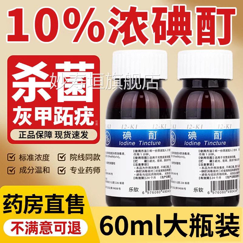 浓碘酊百分之10医用疣灰指高跖浓度碘酒消毒液淟典丁汀町sp妙寿垣