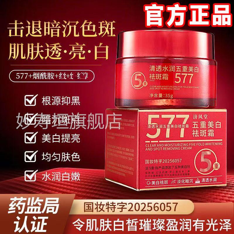 577美白祛斑抗皱面霜补水保湿紧致淡斑黄纹去提亮正品官方旗舰店