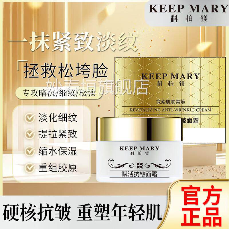 科柏镁赋活抗纹皱面霜淡化细提拉紧致补水保湿抗皱正品妙寿垣旗舰