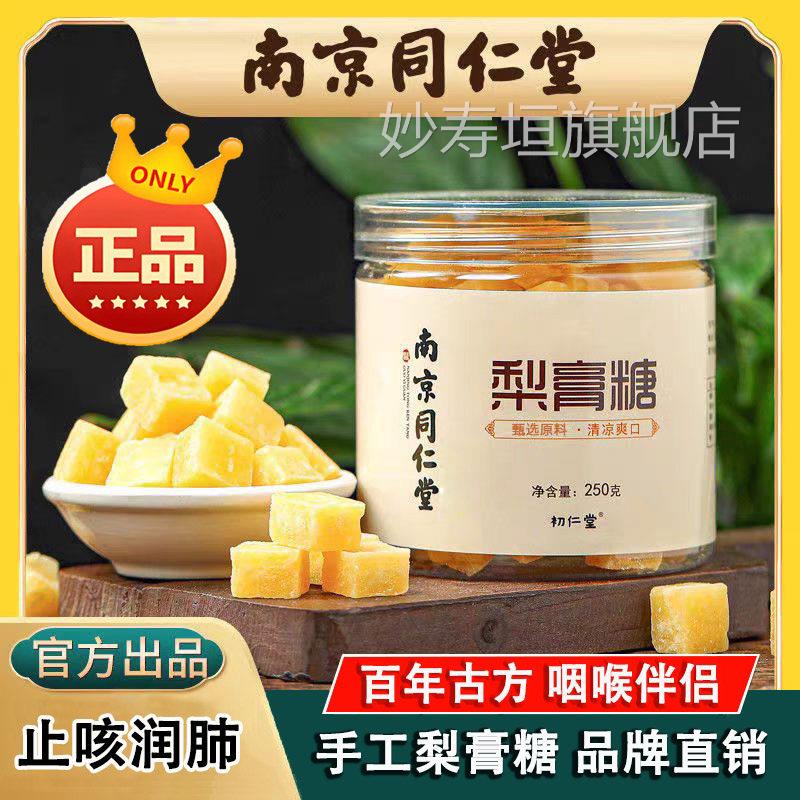 南京同仁堂梨膏糖纯手工正宗可搭配百草薄糖雪梨枇杷秋梨膏正荷品