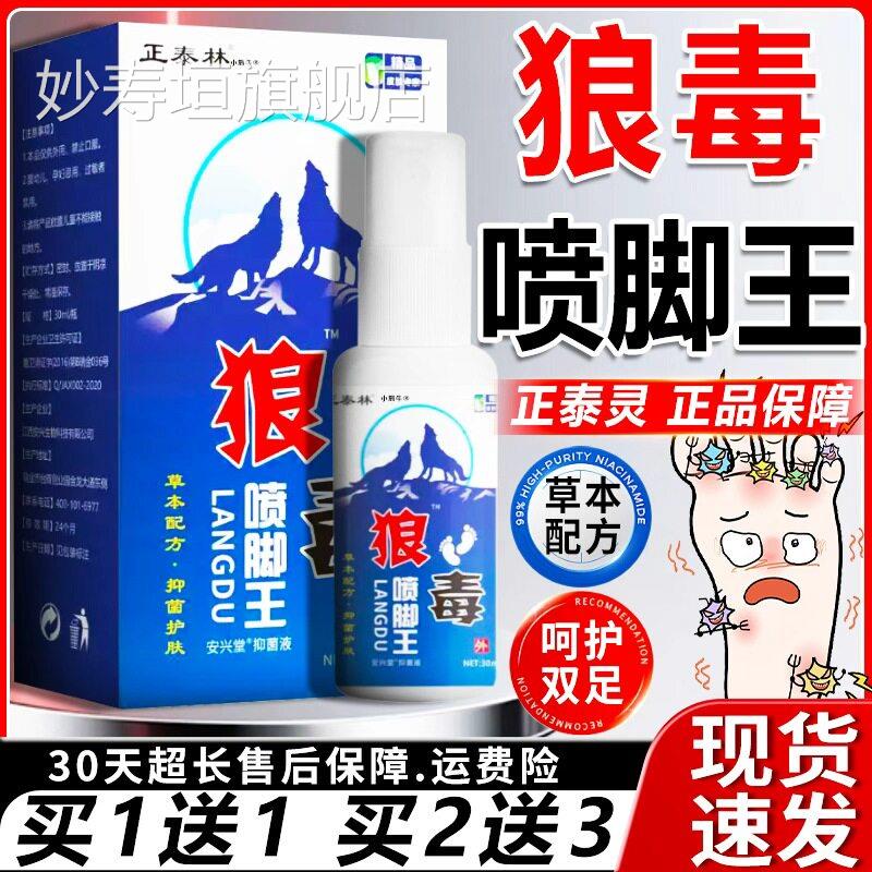狼毒喷脚王官方旗舰店正品狼毒治脚脚部外气用味清新喷剂30ml/盒l