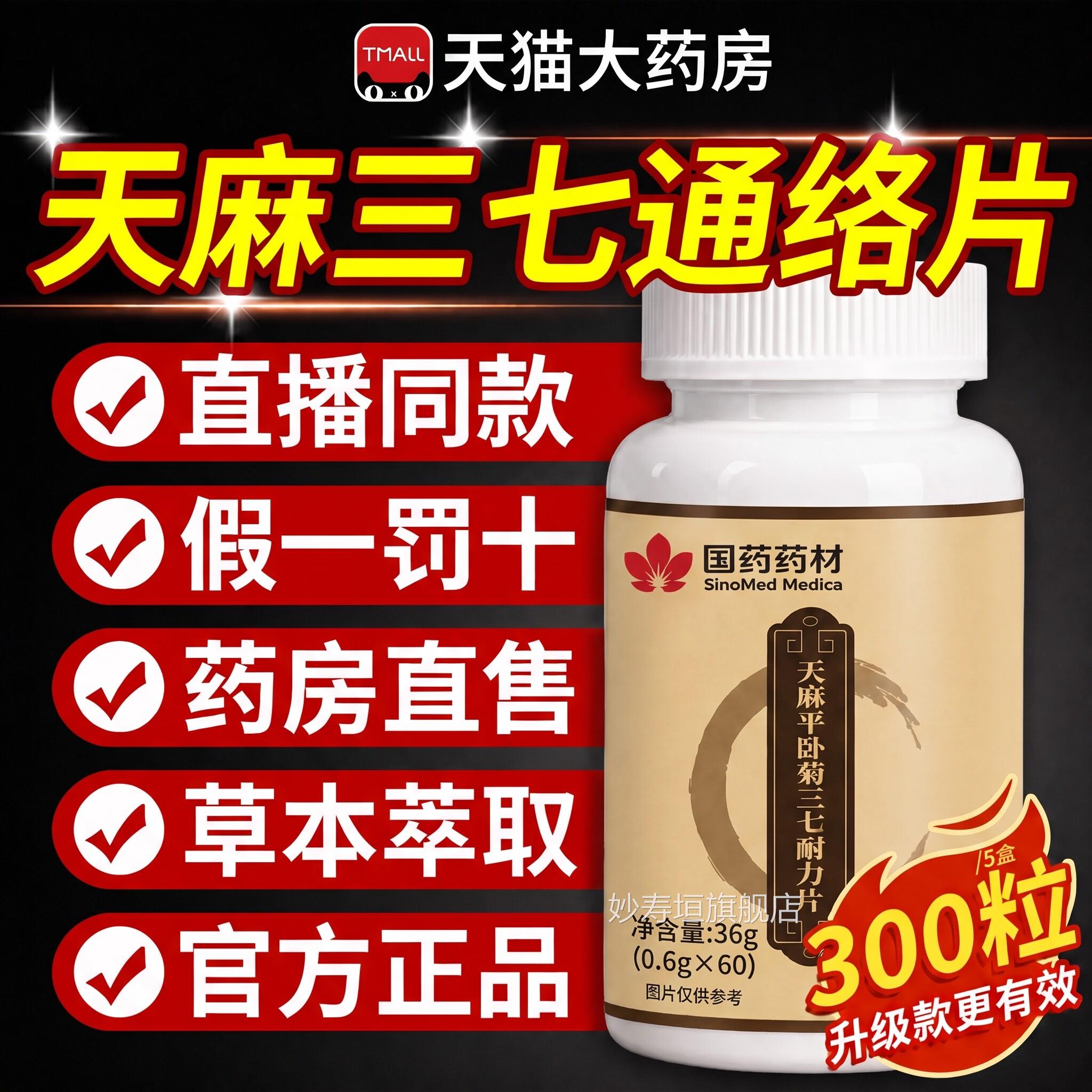 官方正品】天麻三七通络【片丸旗舰店功效国药药材卧菊当归杜仲zz