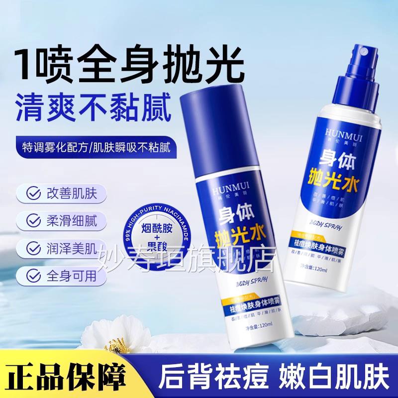 教授身体抛光水后背祛痘宫身喷雾烟酰胺嫩白提亮改体善肌肤去角质
