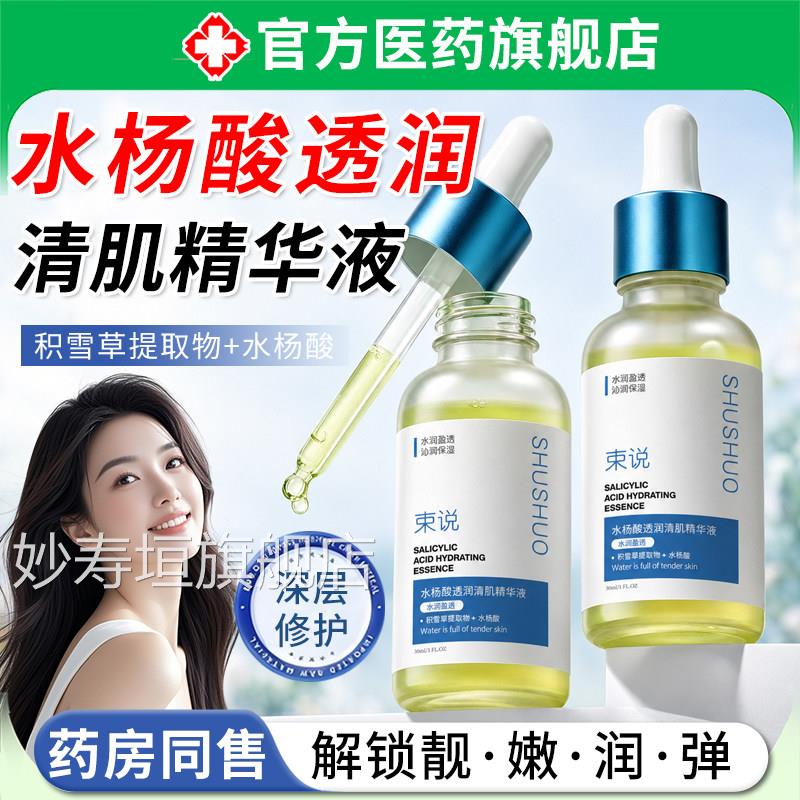水杨酸透润清肌精华液祛粉痘收缩毛孔去黑头闭口刺控油淡化痘印妙