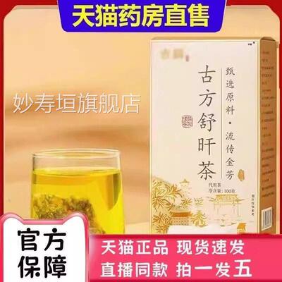 吉麟古方舒旰茶药房直售肝即舒茶泡水本官方旗舰店正品草植物2bc