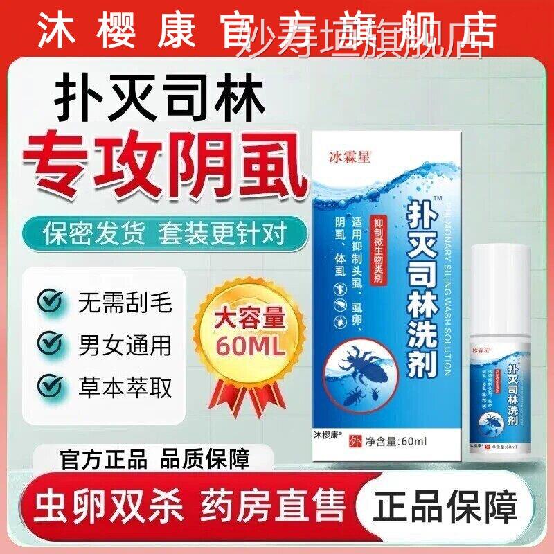 扑灭司林洗剂5%去阴虱虫阴囊喷剂软膏疥螨男女用私处专虫卵一扫光