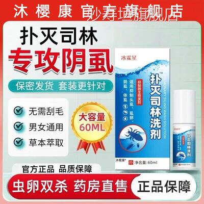扑灭司林洗剂5%去阴虱虫阴囊喷剂软膏疥螨男女用私处专虫卵一扫光