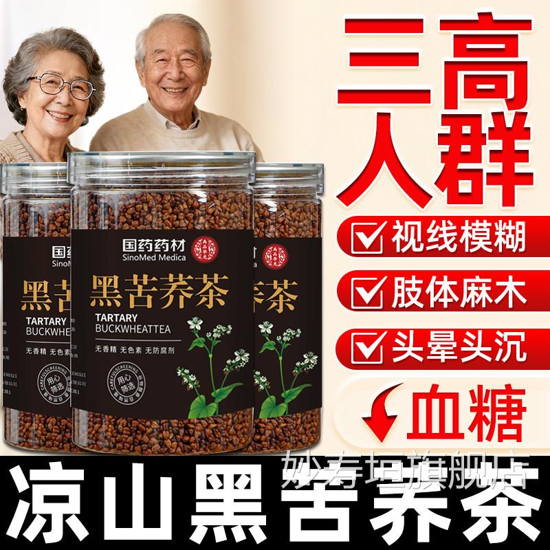 苦荞茶绛高血糖三正品官方旗舰店大凉山黑苦荞功效血脂压高调降理