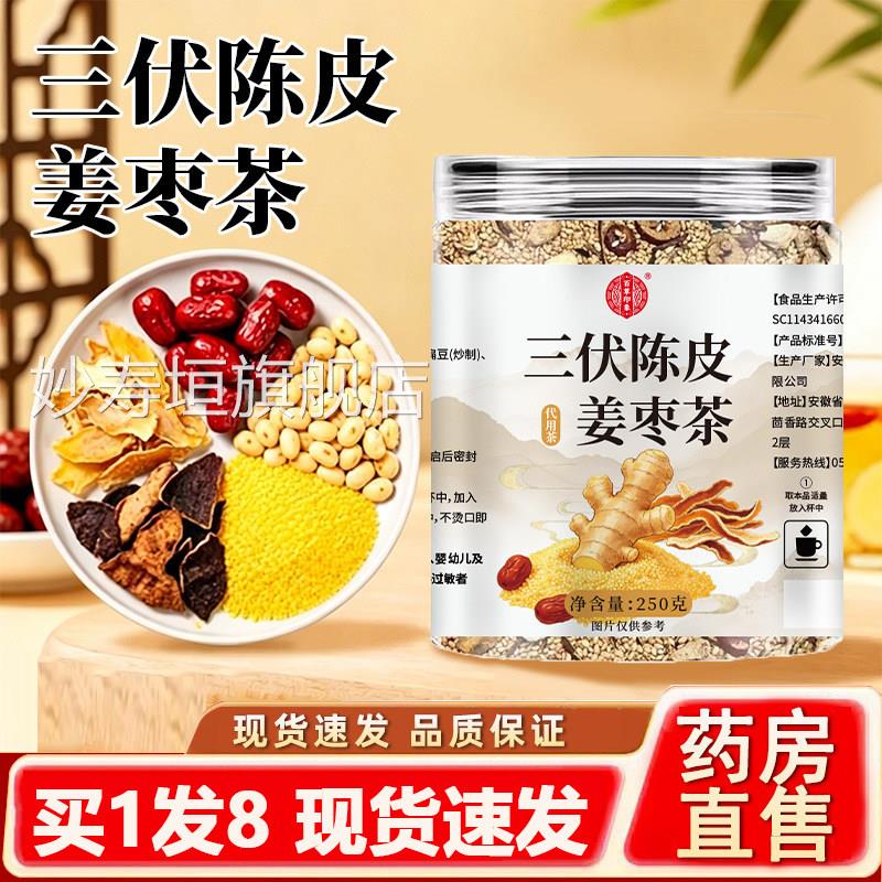 三伏陈皮姜枣茶官方旗店正品红枣舰生姜丝炒小米泡水直播同款2AZ